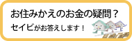 住みかえのお金の疑問