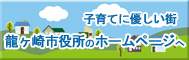 子育てに優しい待ち